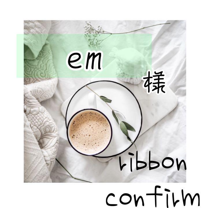 em様専用キンブレリボン em様専用キンブレリボン