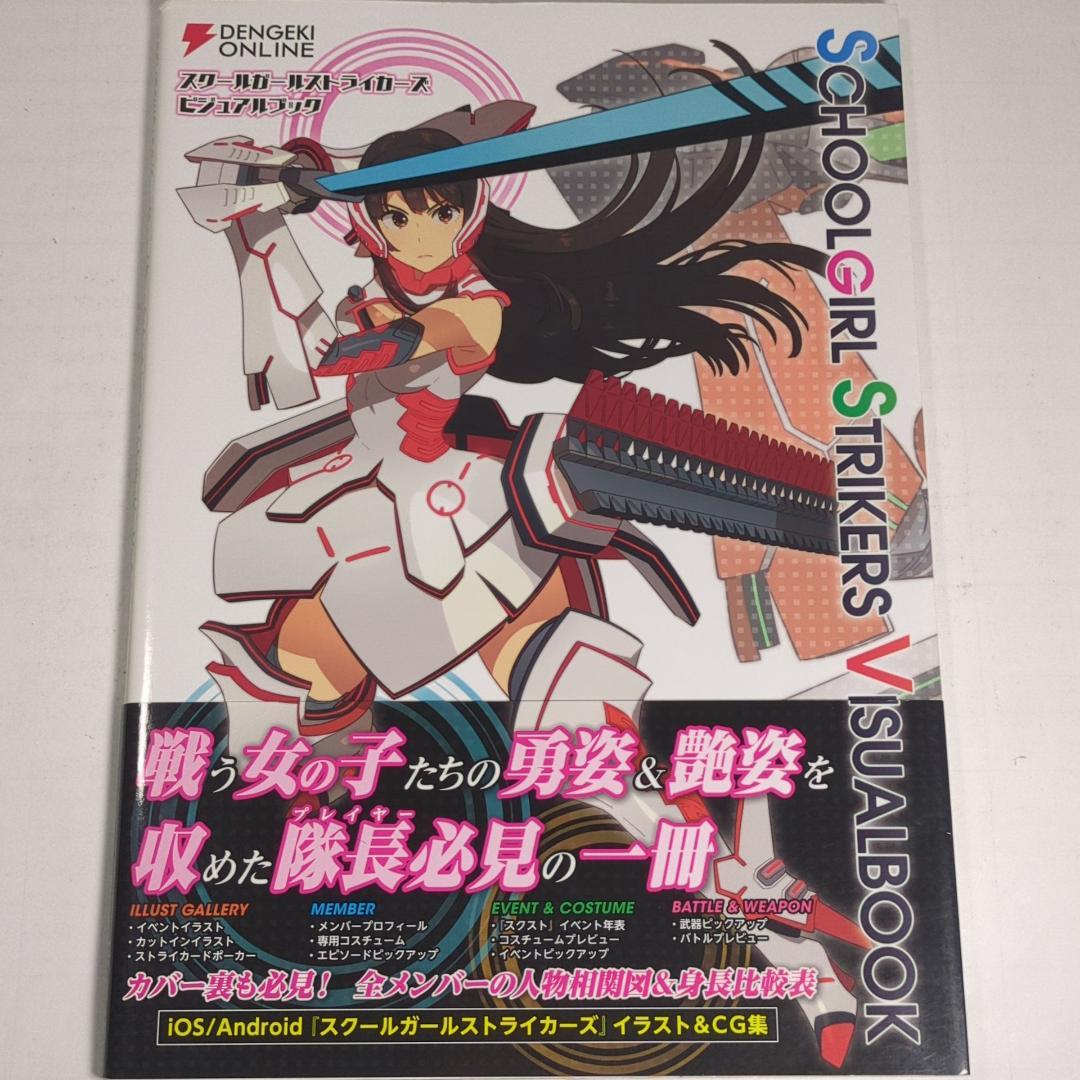 本命ギフト スクールガールストライカーズ ビジュアルブック #初版、帯 ヴァイスシュヴァルツ