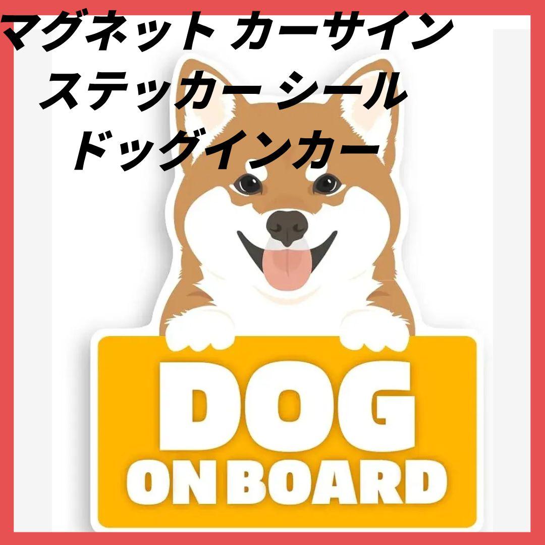 犬 車用 マグネット カーサイン ステッカー シール 後方 ドッグインカー