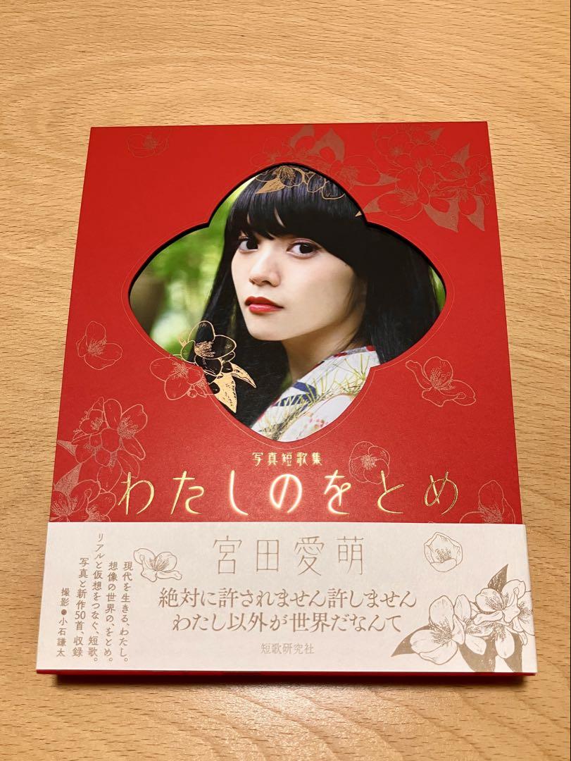 宮田愛萌 写真短歌集 わたしのをとめ 直筆サイン本 特典カード付き 宮田愛萌 写真短歌集 わたしのをとめ 直筆サイン本 特典カード