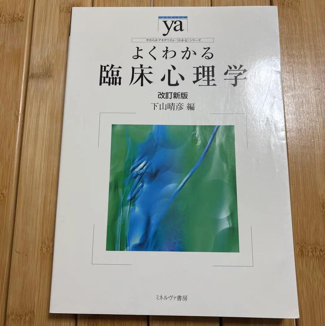 OA SM よくわかる臨床心理学作業療法 NC FJ