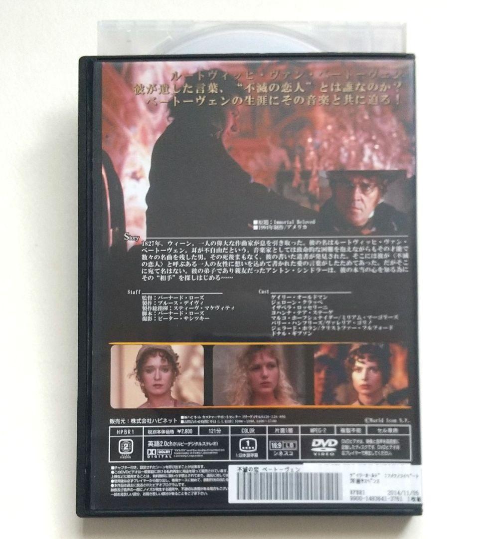 不滅の恋 ベートーヴェン レンタル落DVD ゲイリー・オールドマン