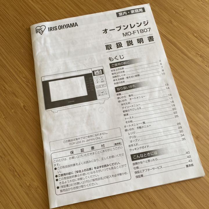 アイリスオーヤマ　オーブンレンジ　MO-F1807