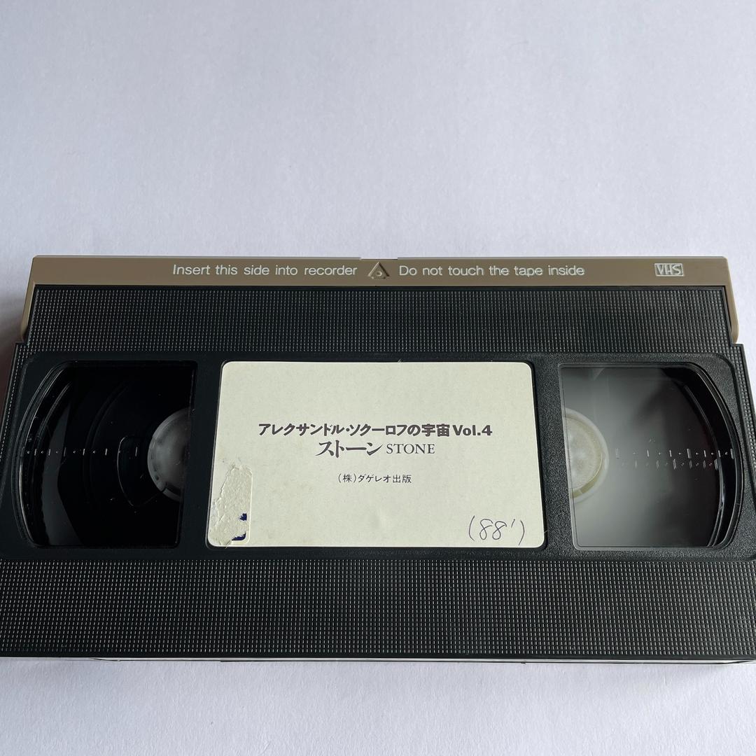 未DVD化VHS】ストーン／クリミアの亡霊（ソクーロフ、1992年