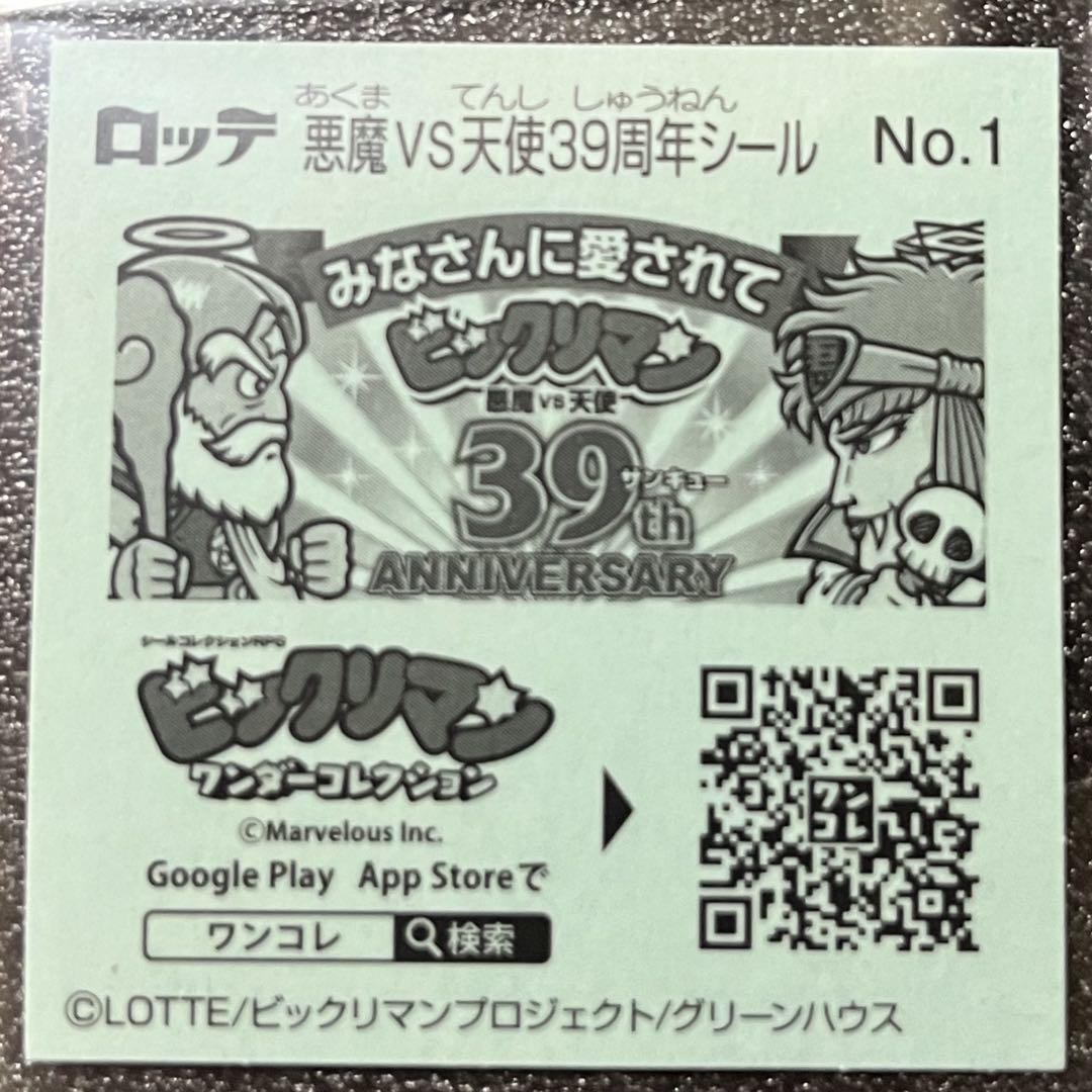 【お値下げ可】ビックリマンシール　39周年　悪魔vs天使　スーパーゼウス