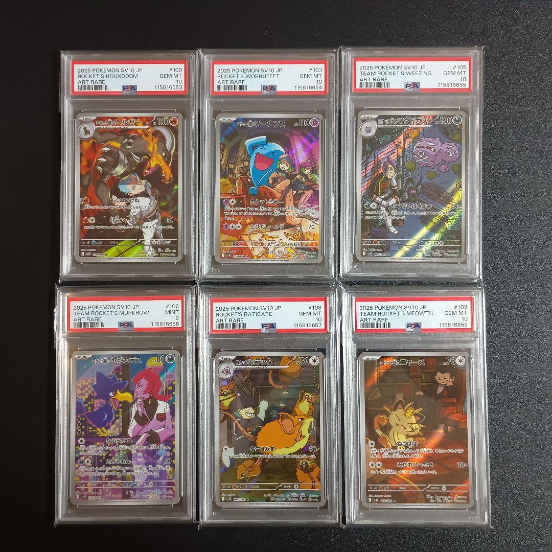 PSA10 12連番 ロケット団の栄光 AR コンプリートセット ロケット団の栄光 AR PSA10 連番 ロケット団の〜コンプリート