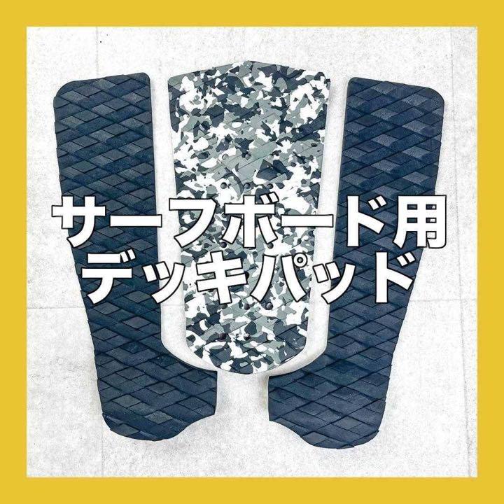 新品❗️ サーフボード デッキパッド 迷彩 デッキパット サーフィン