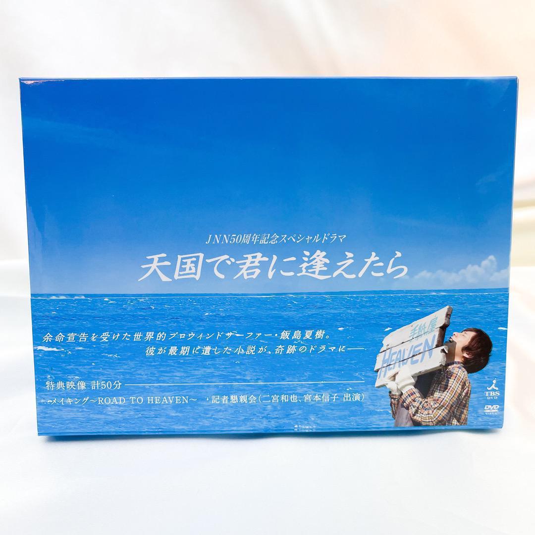 嵐 二宮和也 Jnn50周年記念スペシャルドラマ 天国で君に逢えたら Dvd メルカリ