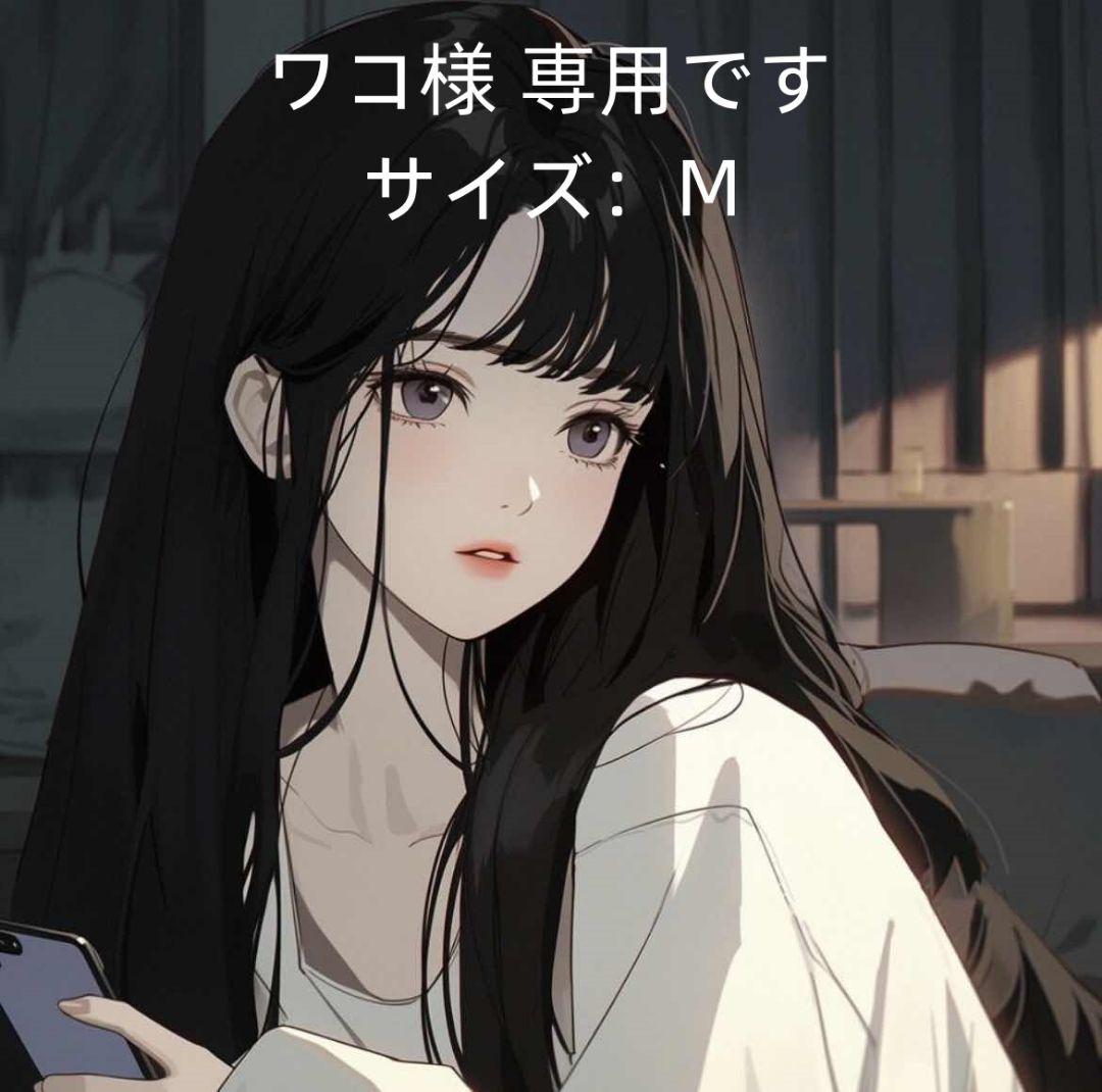 ワコ様 専用です