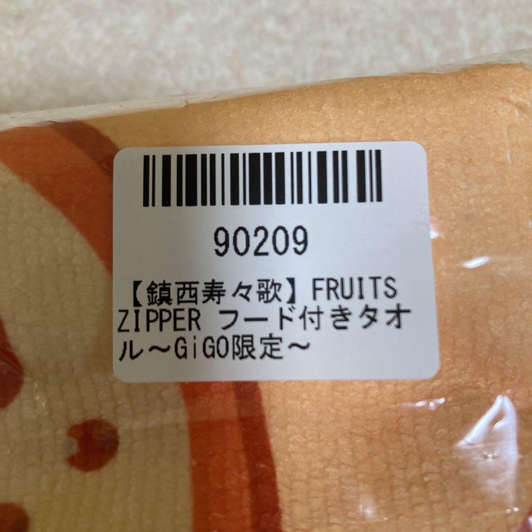 おまけ付き FRUITS ZIPPER GIGO限定フード付きタオル 鎮西寿々歌