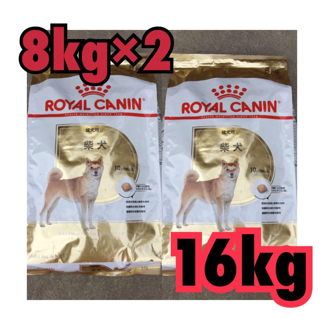 ロイヤルカナン 柴犬 成犬用 16kg - allpatas.com.ar モール ロイヤルカナン 芝犬 成犬用8kg2袋 ペットフード