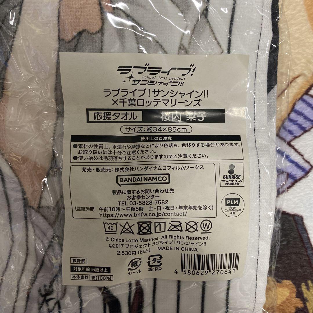 千葉ロッテマリーンズ グッズ 応援タオル 桜内梨子 未開封