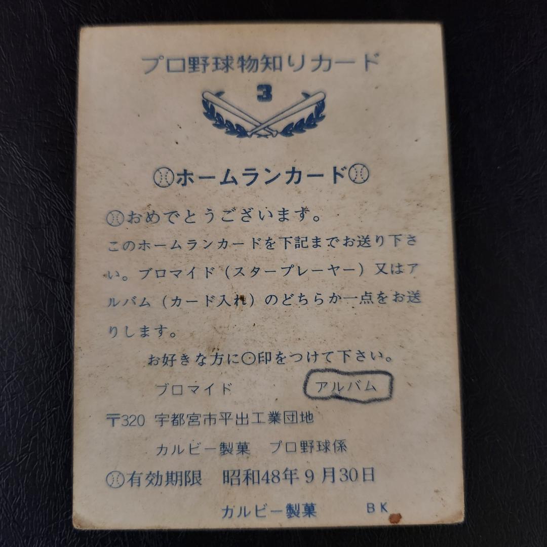 73カルビープロ野球カード 西日本版No.3長島bタイプ プロ野球カード1973年版【No.3】長嶋茂雄選手