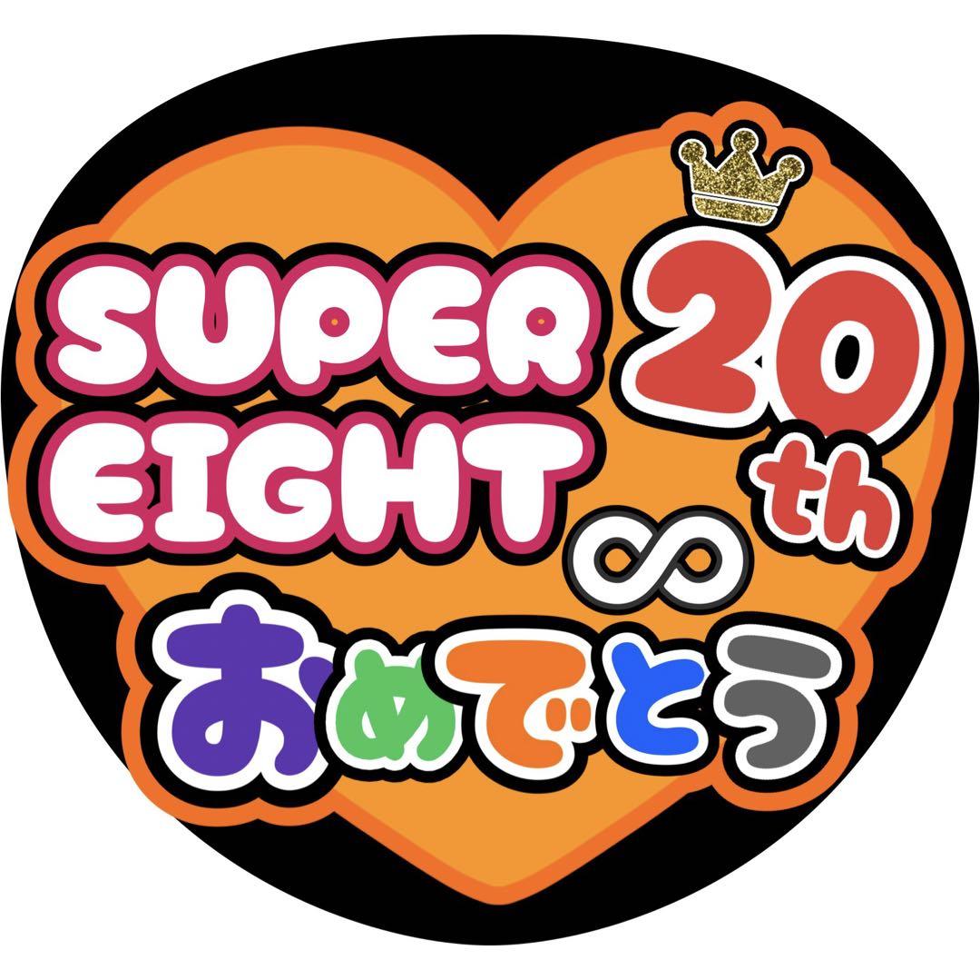 SUPER EIGHT 丸山隆平　選べるうちわ文字 ファンサ カンペ 名前　3 即日発送 ファンサ カンペ うちわ文字 SUPER EIGHT 丸山隆平