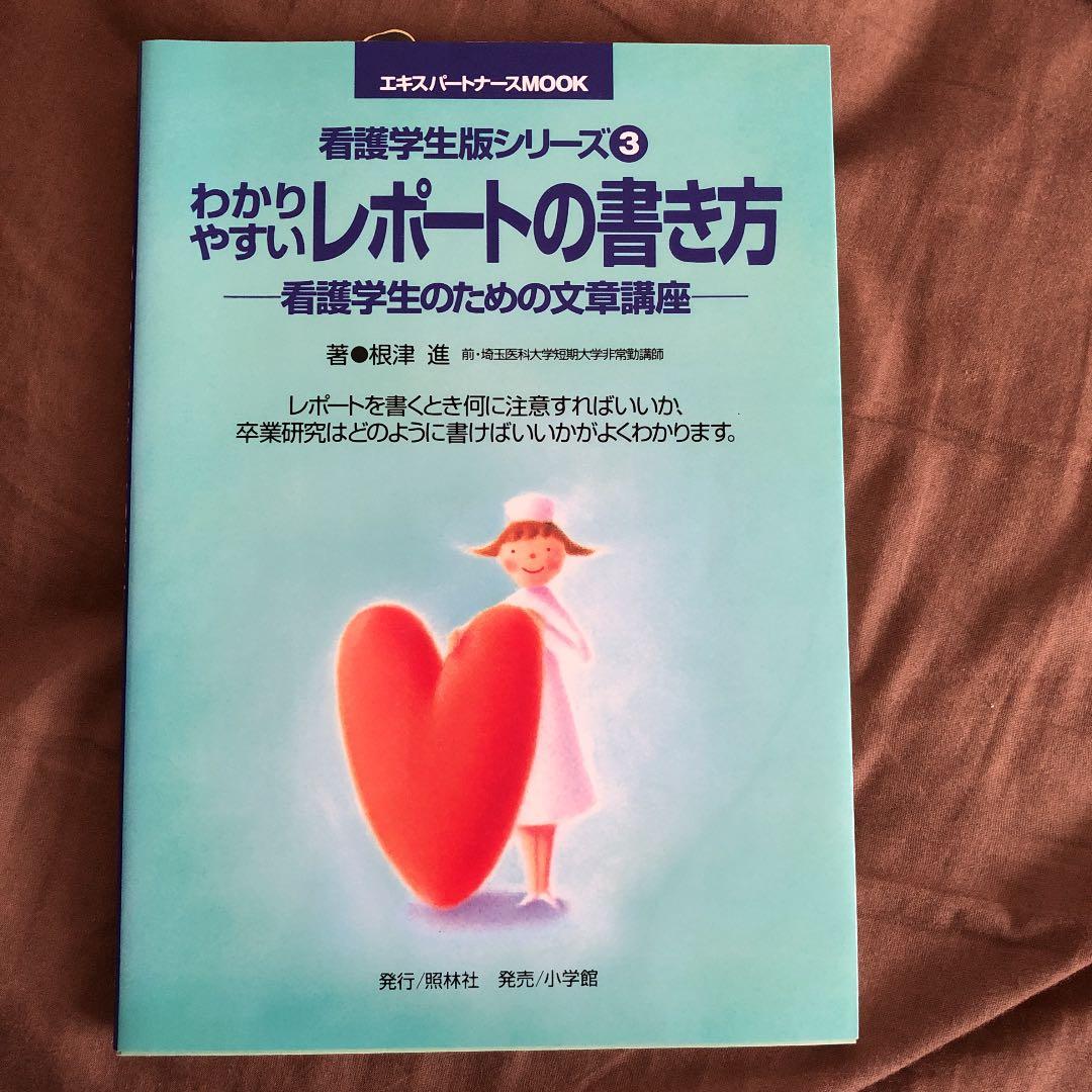 メルカリ 看護師 看護学生 レポートの書き方 看護研究 健康 医学 400 中古や未使用のフリマ