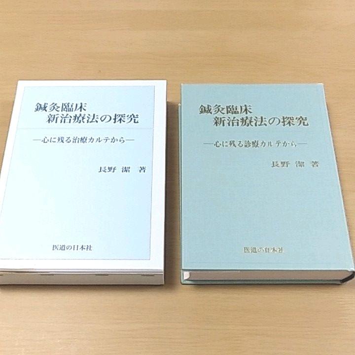鍼灸臨床わが三十年の軌跡―三十万症例を基盤とした東西両医学融合への試み 鍼灸臨床わが三十年の軌跡―三十万症例を基盤とした東西両医学