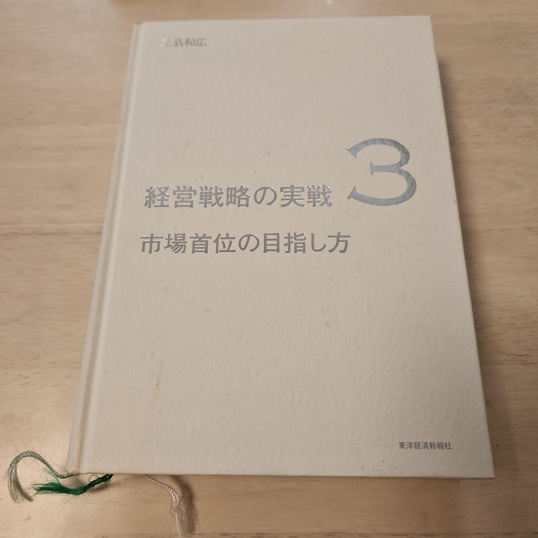 経営戦略の実践 3 市場首位の目指し方 市場首位の目指し方(経営戦略の実戦(3)) | 三品 和広 |本 | 通販