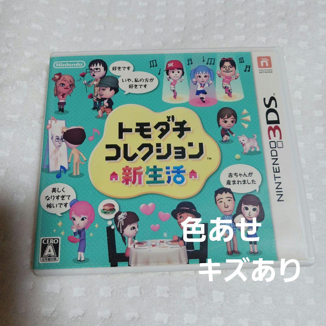 3DS トモダチコレクション 新生活
