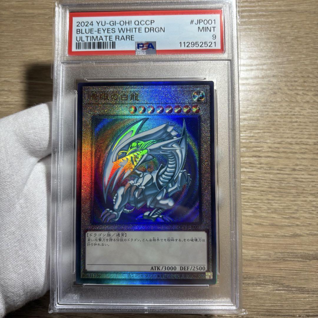 鑑定品 PSA9 】 美品 最安値 青眼の白龍 レリーフ QCCP-JP001