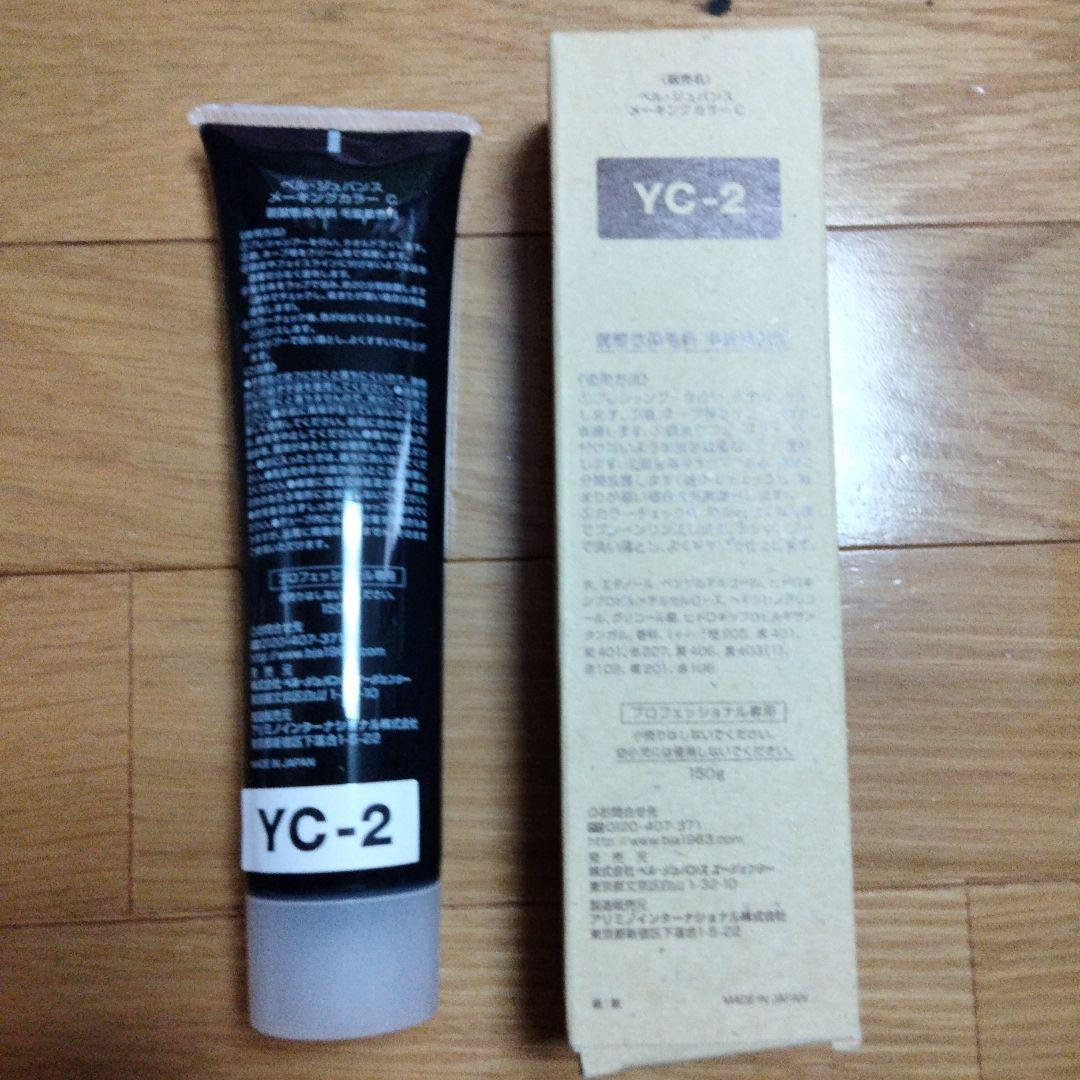 新品未使用品ベルジュバンスカラー剤PE-2 3本つとYC2 2本　5本セット YC2。2本 弱酸性 ベルジュバンス ヘアカラー 白髪染め