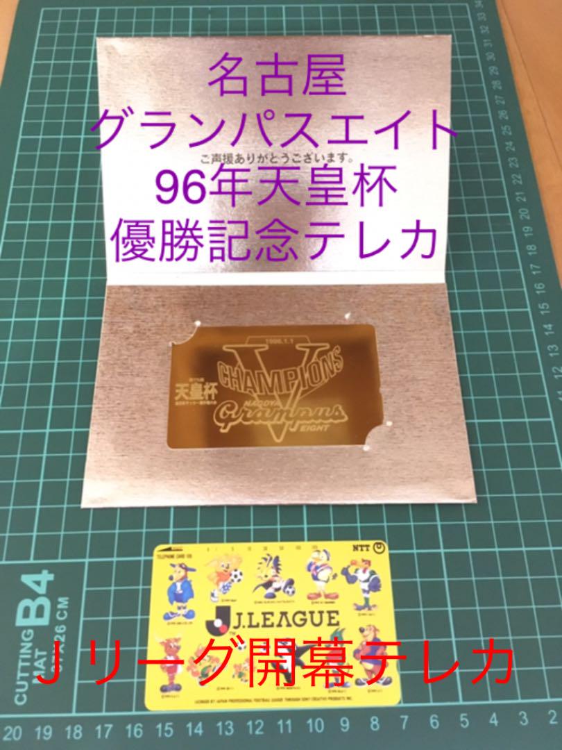 テレホンカード jリーグ開幕 名古屋グランパスエイト天皇杯優勝記念 メルカリ テレホンカード jリーグ開幕 名古屋グランパスエイト天皇杯優勝記念 メルカリ