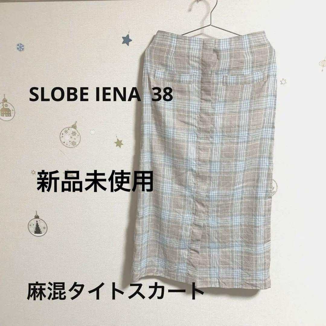 SLOBE IENA新品未使用　麻混タイトチェックスカート