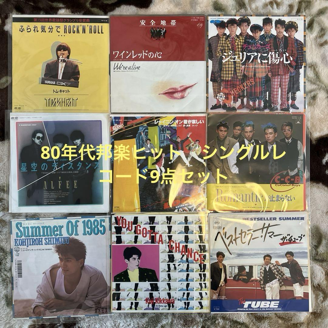 80年代ヒット／安全地帯／チェッカーズ／吉川晃司／レコード／9点セット／美盤 - メルカリ