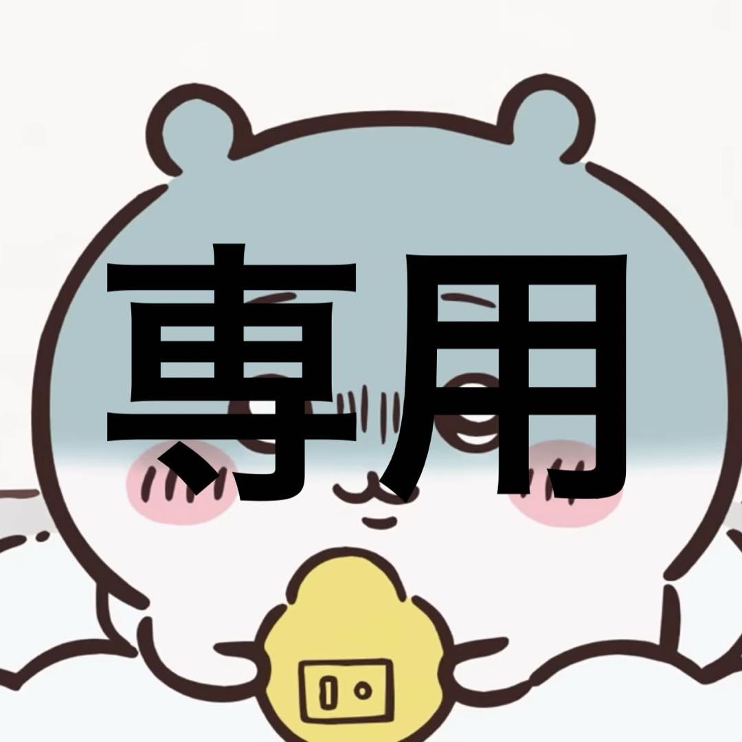 専用