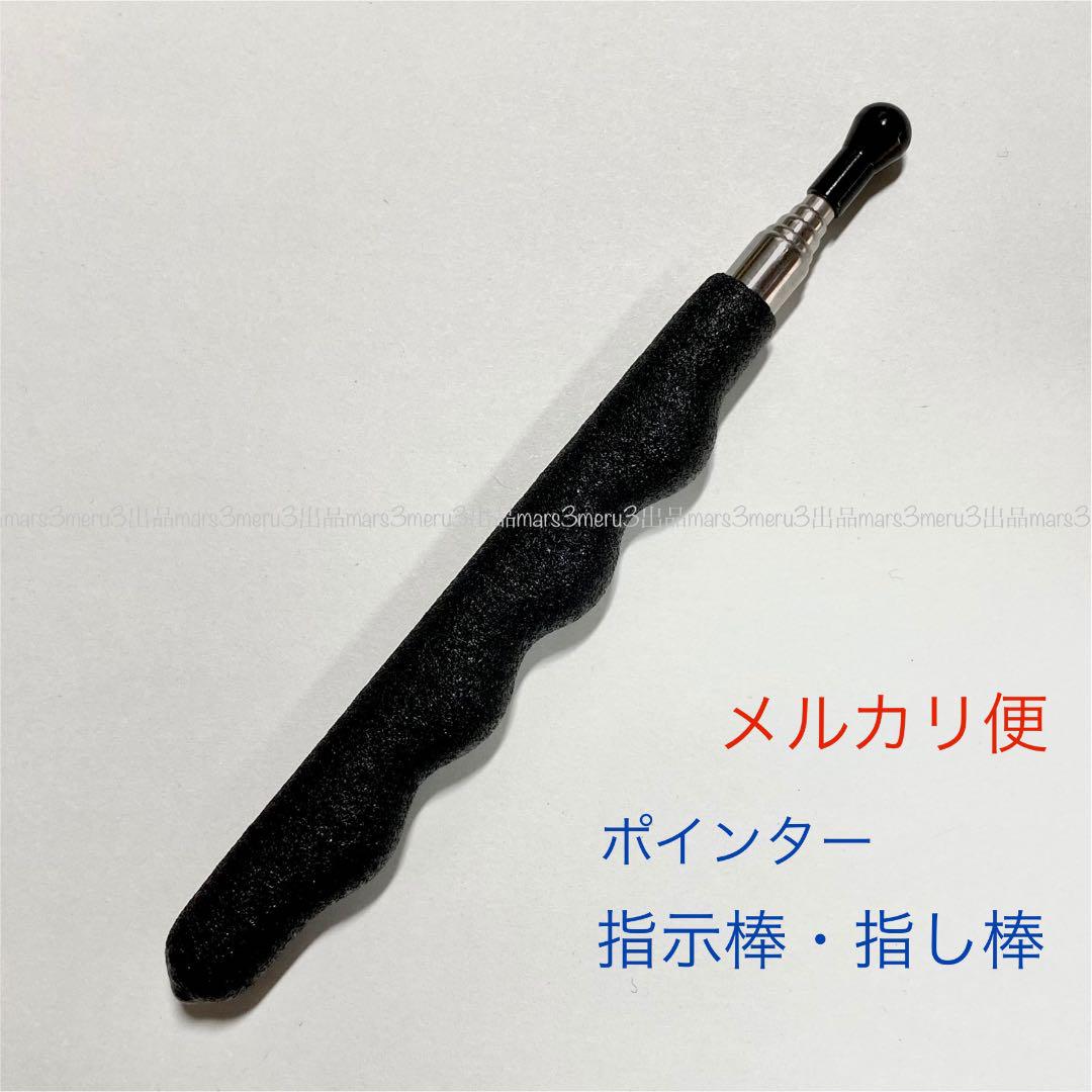 伸縮ポインター☆指示棒,指し棒◇黒色♪☆文房具,筆記具,オフィス用品,事務用品