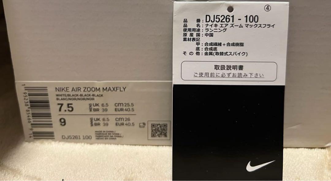 極々美品・パンクなし】NIKE エアズームマックスフライ25.5付属