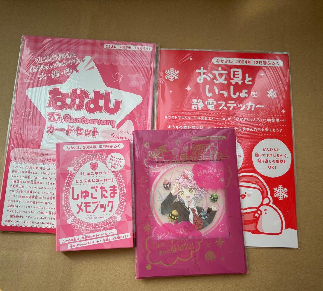 なかよし 付録 2024年10月号〜2025年1月号 - メルカリ