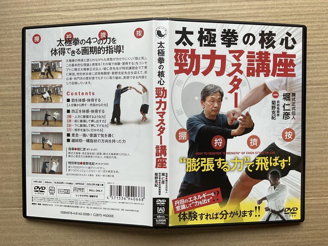 【DVD】太極拳の核心　勁力マスター講座　堀仁彦　菊野克紀