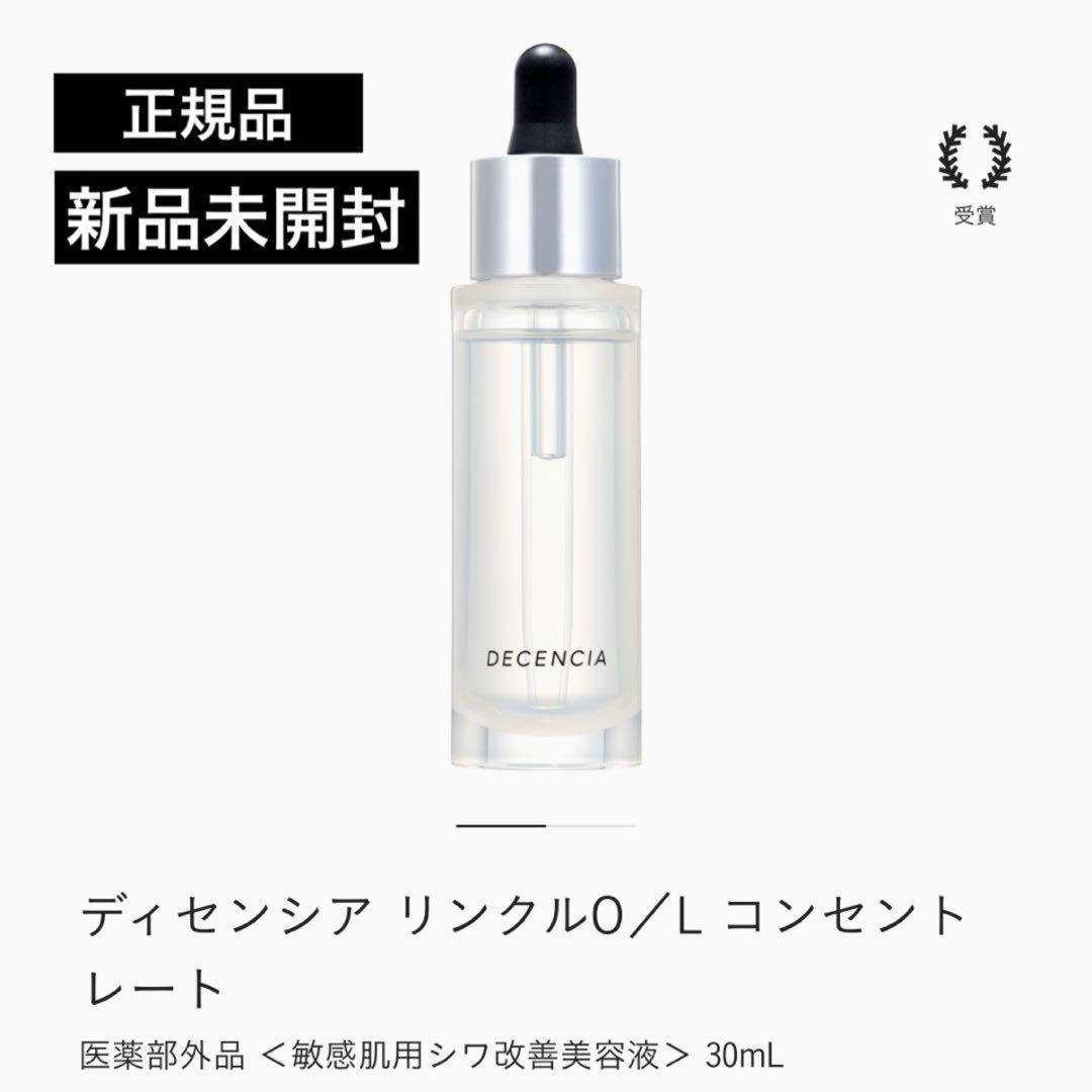 DECENCIA リンクルO/L コンセントレート 30mL