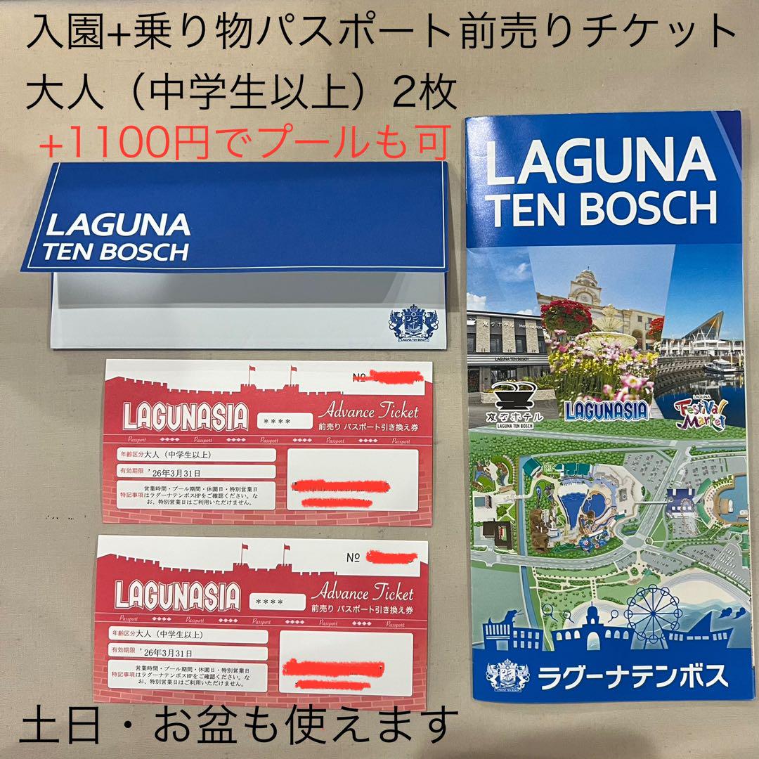ラグナシア　ラグーナテンボス　前売り パスポート引き換え券　大人2枚