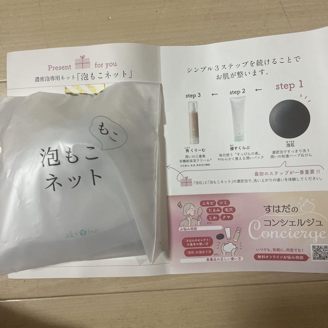 あきゅらいずきほんのセレクト小　ベーシック　3点セット　泡もこネット付き