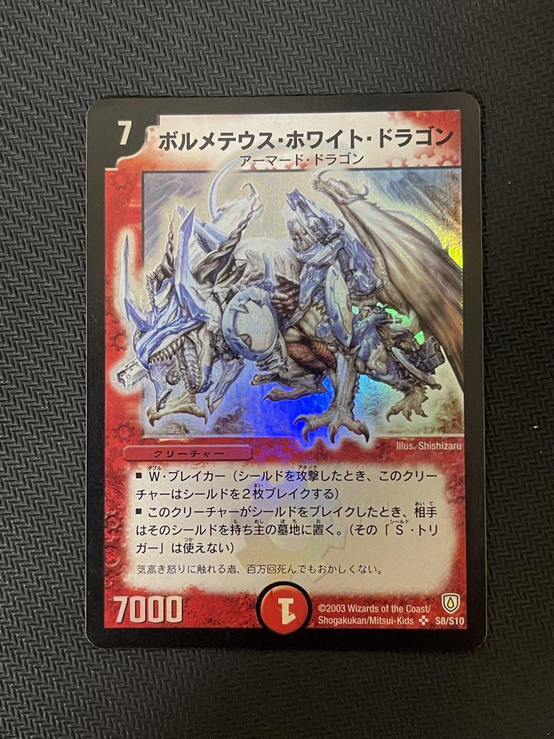 デュエルマスターズ　ボルメテウスホワイトドラゴン　初期