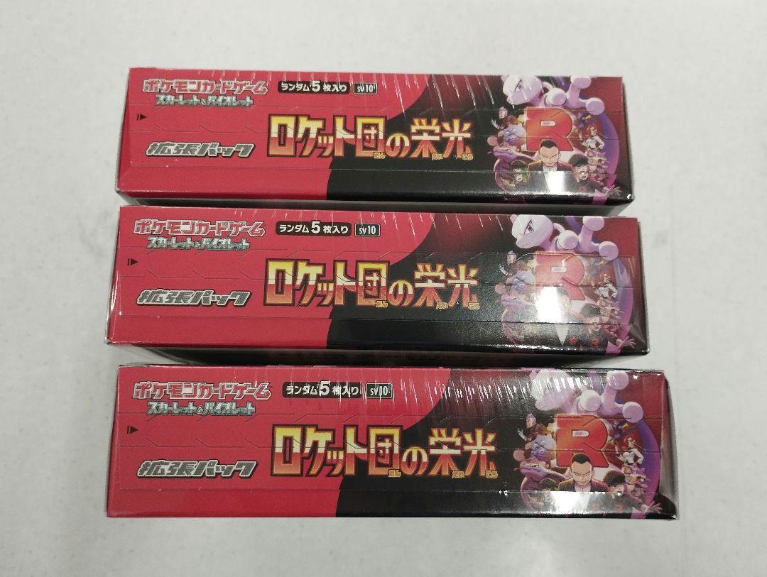 ポケモンカード ロケット団の栄光 未開封品 3BOX シュリンク付き