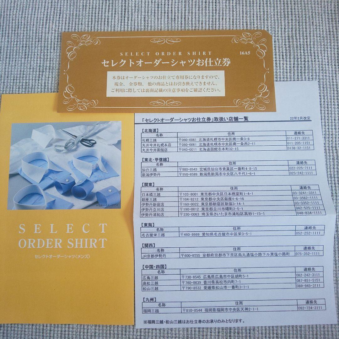 セレクトオーダーシャツお仕立券