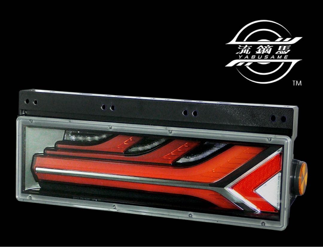 小糸 シーケンシャル LEDテールランプ 流鏑馬 やぶさめ