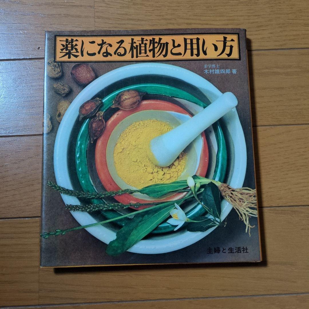 薬になる植物と用い方