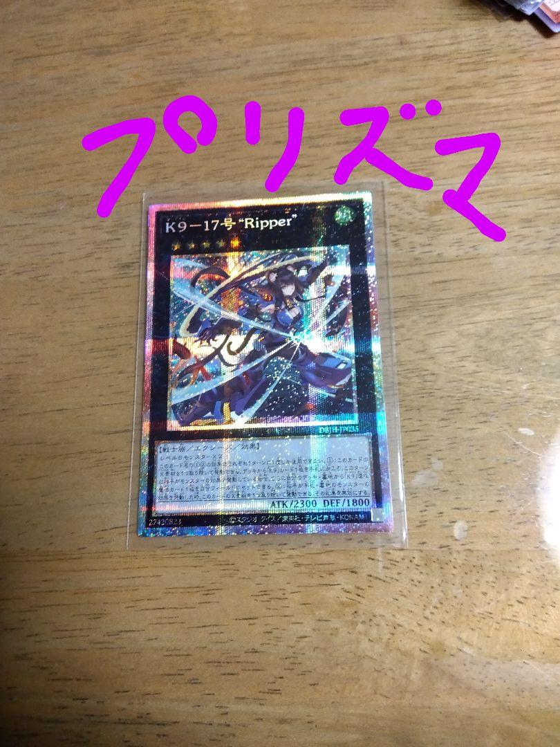 K9-17号 Ripeer プリシク　② 遊戯王 K9-17号