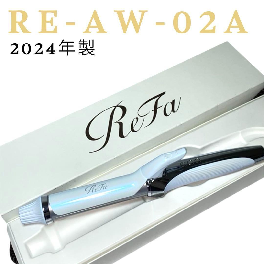 ReFa カールヘアアイロン ホワイト 2024年製 2024モデル】ReFa カールヘアアイロン ホワイト