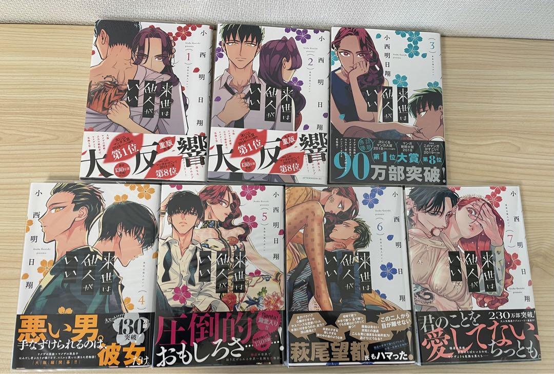 来世は他人がいい 1〜7巻セット