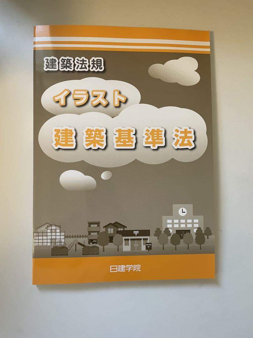 令和6年度版(2024年度)日建学院 一級建築士学科テキスト、問題集セット 画像4
