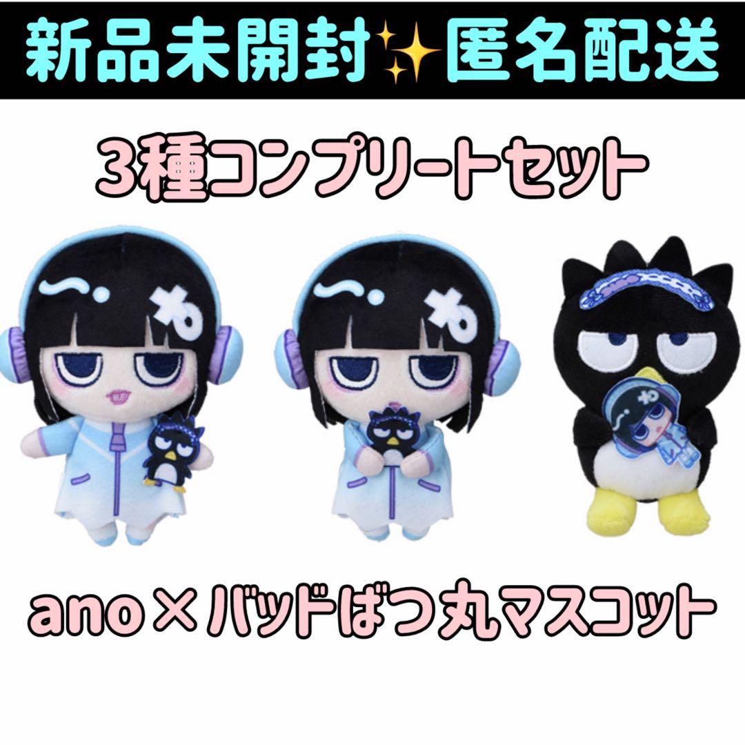 ano × バッドばつ丸 マスコット あのちゃん ぬいぐるみ 3種セット