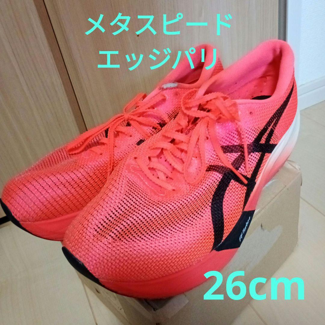 メタスピードエッジパリ 26 アシックス ASICS アシックス METASPEED EDGE PARIS メタスピード エッジ