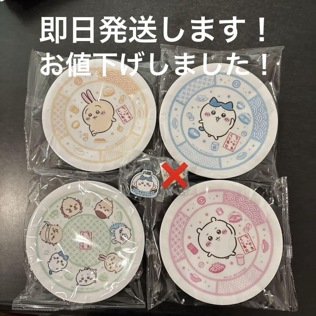 ⭐新品⭐くら寿司 ⭐ちいかわ⭐ 皿 全種 4枚セット コンプリート マグネット 新品! くら寿司 ちいかわ 皿 全種 4枚セット コンプリート