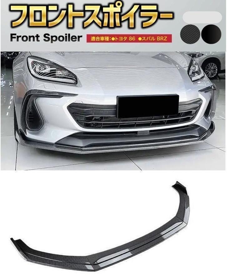 カーボン】GR86 ZN8 BRZ ZD8 後期 フロントリップスポイラー