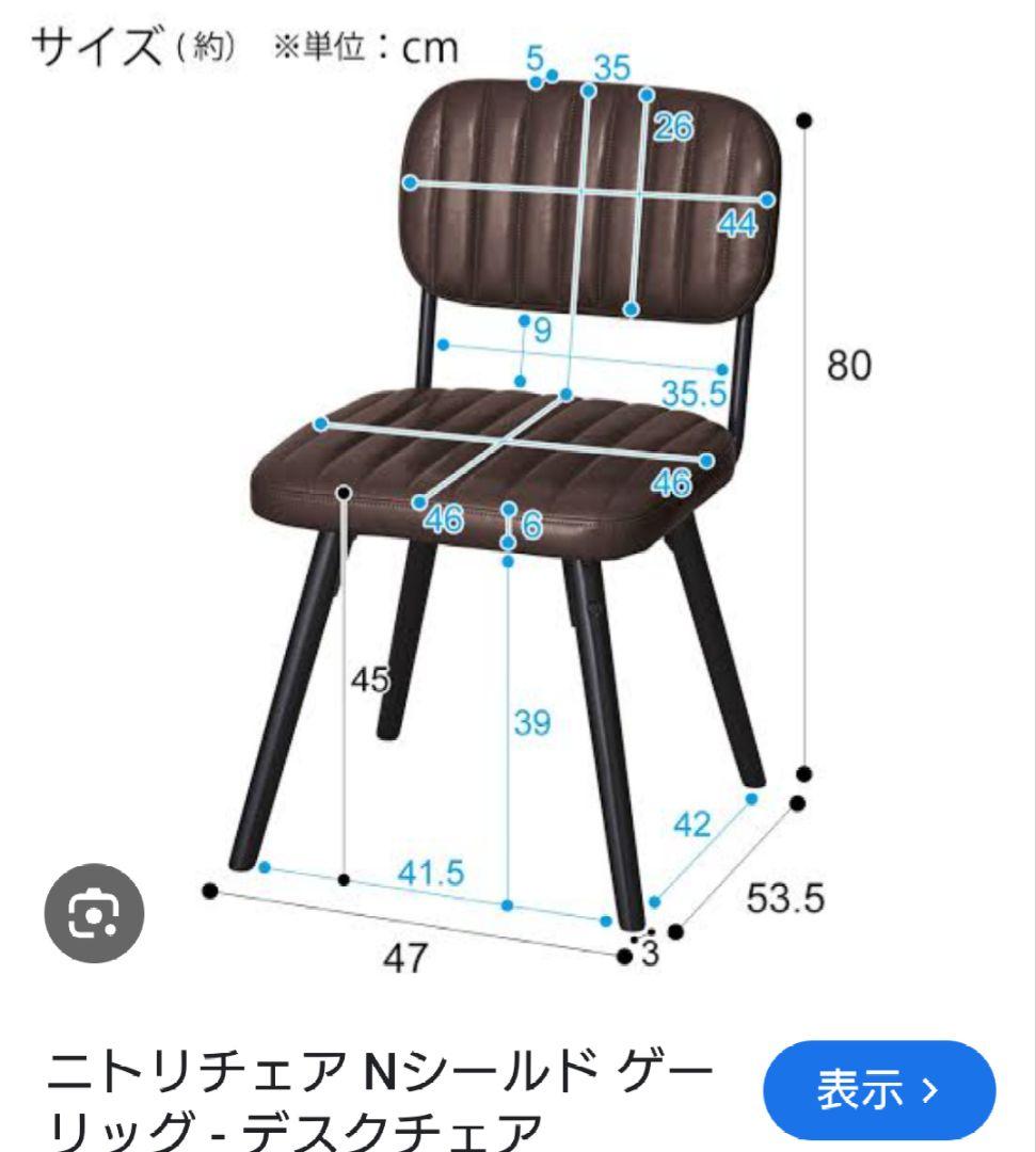 ニトリ　ダイニングチェア×１　テーブル×1 セット