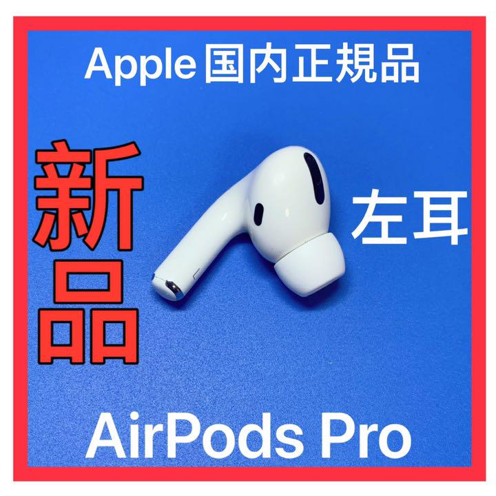 エアーポッズ プロ 左耳のみ Apple AirPods Apple 正規品 - イヤフォン